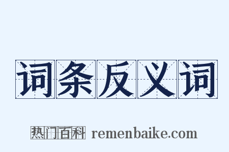 词条反义词是什么意思的图片